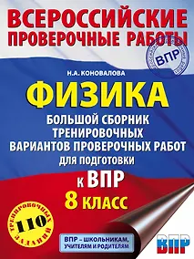 Купить Физика. Большой сборник тренировочных вариантов проверочных работ для подготовки к ВПР. 8 класс — Фото №1