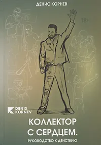 Купить Коллектор с сердцем. Руководство к действию — Фото №1