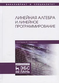 Купить Линейная алгебра и линейное программирование. Уч. Пособие — Фото №1