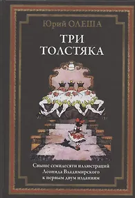 Купить Три толстяка — Фото №1