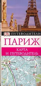 Купить Париж / Карманный путеводитель — Фото №1