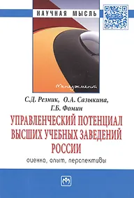 Купить Управленческий потенциал высших учебных заведений России: оценка, опыт, перспективы: Монография . — Фото №1