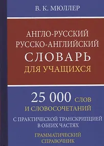 Купить Англо-русский русско-английский словарь для уч. 25 тыс. слов…Грамматич. справ. (Мюллер) — Фото №1