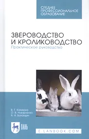 Купить Звероводство и кролиководство. Практическое руководство. Учебное пособие — Фото №1
