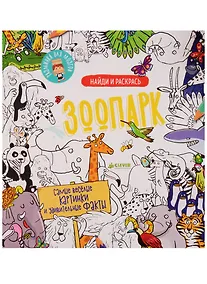 Купить Найди и раскрась. Зоопарк — Фото №1