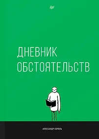 Купить Дневник обстоятельств — Фото №1