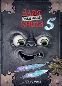 Купить Маленькая злая книга 5 — Фото №1