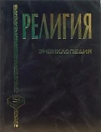 Купить Энциклопедия. Религия — Фото №1