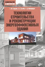 Купить Технологии строительства и реконструкции энергоэффективных зданий — Фото №1