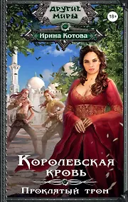 Купить Королевская кровь. Проклятый трон — Фото №1