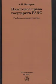 Купить Налоговое право государств ЕАЭС. Учебник для магистратуры — Фото №1