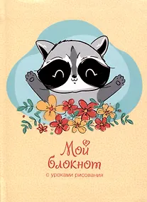 Купить Записная книжка А6 64л лин. "Мой блокнот. 2" интегр.переплет, глянц.ламинация, 60г/м, диз.блок — Фото №1