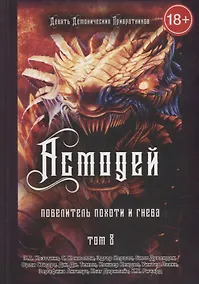 Купить Асмодей. Повелитель похоти и гнева. Том 8 — Фото №1