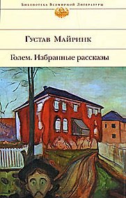 Купить Голем. Избранные рассказы — Фото №1
