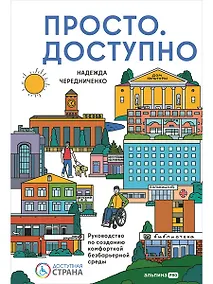Купить Доступно. Просто. Руководство по созданию комфортной безбарьерной среды — Фото №1