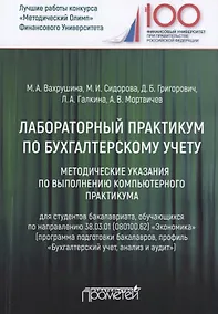 Купить Лабораторный практикум по бухгалтерскому учету — Фото №1