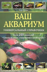 Купить Ваш аквариум. Универсальный справочник/ Более 250 видов рыб, советы по уходу, содержанию и разведению — Фото №1
