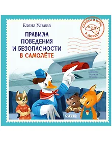 Купить Сказки и игры в дорогу. Правила поведения и безопасности в самолёте — Фото №1