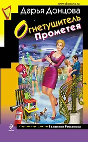 Купить Огнетушитель Прометея : роман — Фото №1