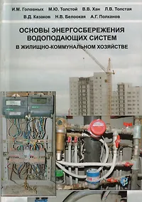 Купить АСВ Головных Основы энергосбережения водопадающих систем в жилищно-коммунальном хозяйстве — Фото №1