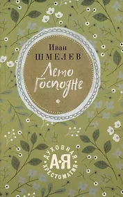 Купить Лето Господне — Фото №1