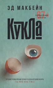 Купить Кукла: роман — Фото №1