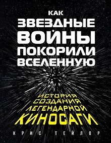 Купить Как Звездные войны покорили вселенную — Фото №1