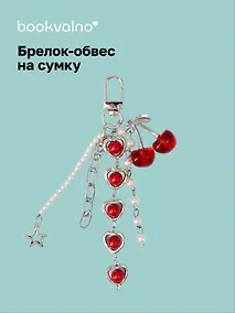 Купить Брелок-обвес на сумку Вишенки красные (12-10192025-D147) — Фото №1
