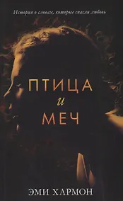 Купить Птица и меч — Фото №1