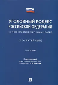 Купить Уголовный кодекс Российской Федерации. Научно-практический комментарий (постатейный) — Фото №1
