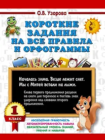 Купить Короткие задания на все правила и орфограммы 1 класс — Фото №1