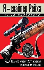 Купить Я - снайпер Рейха. На его счету 257 жизней советских солдат — Фото №1