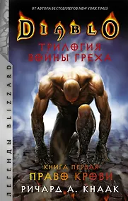 Купить Diablo. Трилогия Войны Греха. Книга первая: Право крови — Фото №1