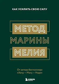 Купить Метод Марины Мелия. Как усилить свою силу — Фото №1