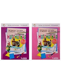 Купить Математика. Учебник для 2 класса в 2 книгахигах книга 1 — Фото №1