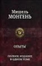 Купить Опыты. Полное издание в одном томе — Фото №1