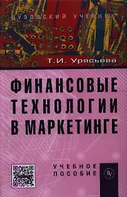 Купить Финансовые технологии в маркетинге: Учебное пособие (ГРИФ) /Урясьева Т.И. — Фото №1