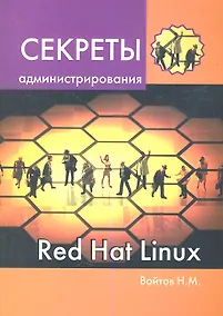 Купить Секреты администрирования Red Hat Linux: учебный курс — Фото №1