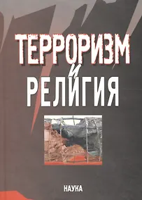 Купить Терроризм и религия — Фото №1