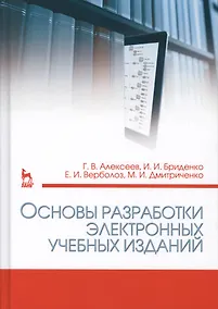 Купить Основы разработки электронных учебных изданий. Учебно-метод. пос., 2-е изд., стер. — Фото №1