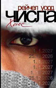 Купить Числа. Хаос — Фото №1