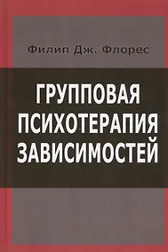 Купить Групповая психотерапия зависимостей (Флорес) — Фото №1