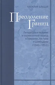 Купить Преодоление границ. Литература и теология в послевоенный период в Германии, Австрии и Швейцарии — Фото №1
