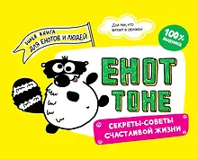 Купить Енот Тоне. Секреты-советы счастливой жизни — Фото №1