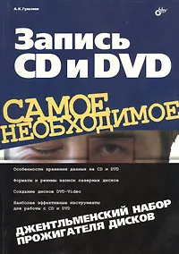 Купить Запись CD и DVD. Джентльменский набор прожигателя дисков — Фото №1