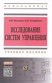 Купить Исследование систем управления: Учебное пособие - 2-е изд. - (Высшее образование: Бакалавриат) (ГРИФ) /Мыльник В.В. Титаренко Б.П. — Фото №1