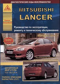 Купить Mitsubishi Lancer с 2007 с бензиновыми двигателями 1,5: 1,8 :2,0 л. Эксплуатация. Ремонт. ТО — Фото №1
