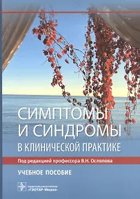 Купить Симптомы и синдромы в клинической практике. Учебное пособие — Фото №1