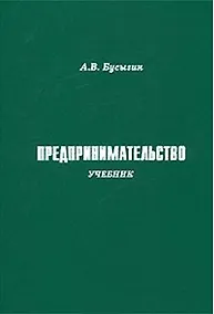 Купить Предпринимательство (учебник). Бусыгин А. (Камерон) — Фото №1