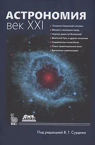 Купить Астрономия: Век XXI — Фото №1